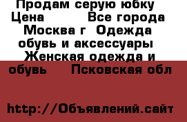 Продам серую юбку › Цена ­ 350 - Все города, Москва г. Одежда, обувь и аксессуары » Женская одежда и обувь   . Псковская обл.